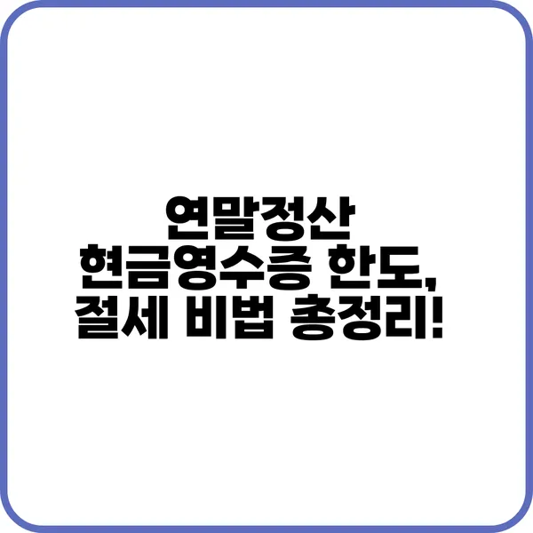 연말정산 현금영수증 한도 요약