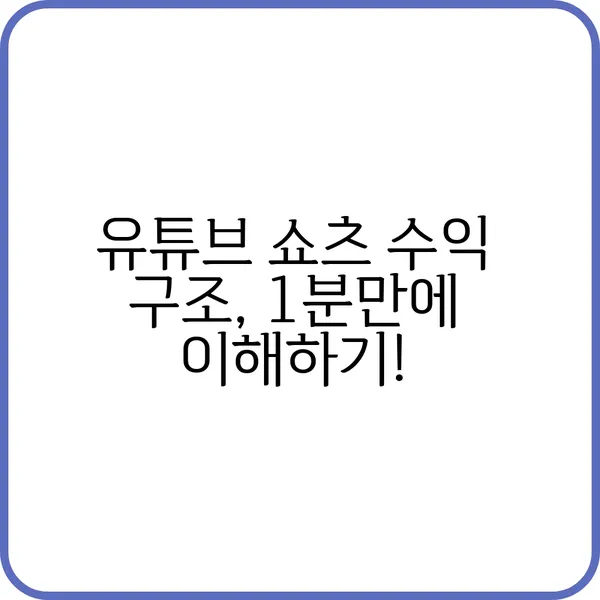 유튜브 쇼츠 수익 구조를 설명