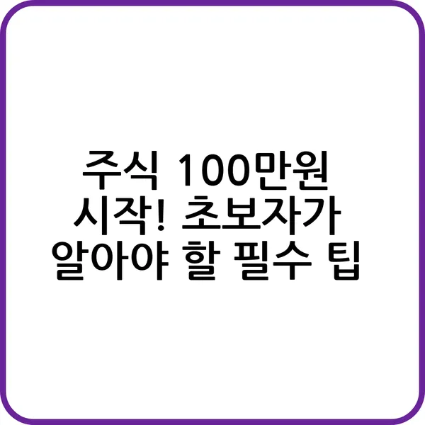 주식 100만원 시작하는 방법