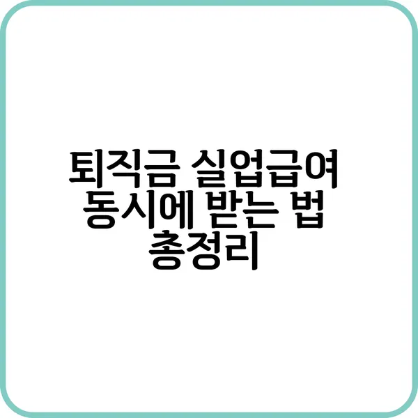 퇴직금 실업급여 동시에 받는 방법 설명