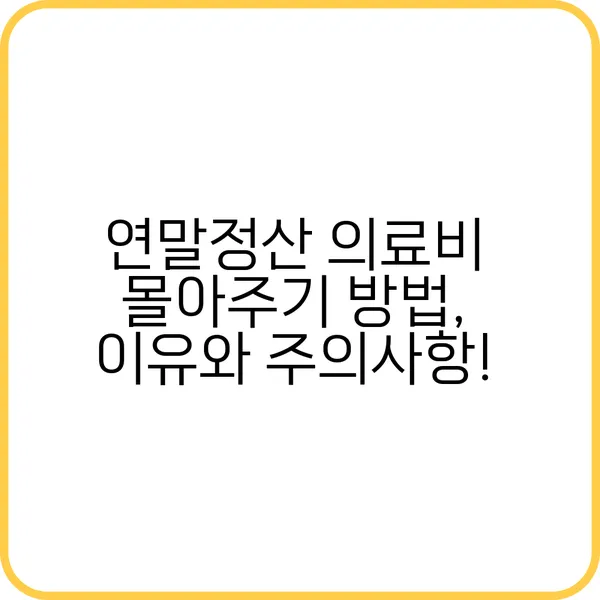 연말정산 의료비 몰아주기로 세금 절약하는 방법