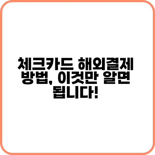 체크카드 해외결제 방법 및 단계