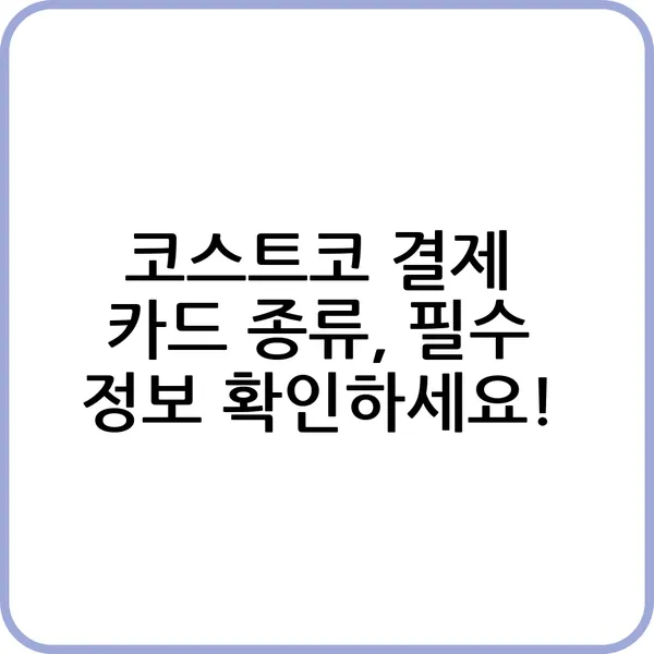 코스트코 결제 카드 비교