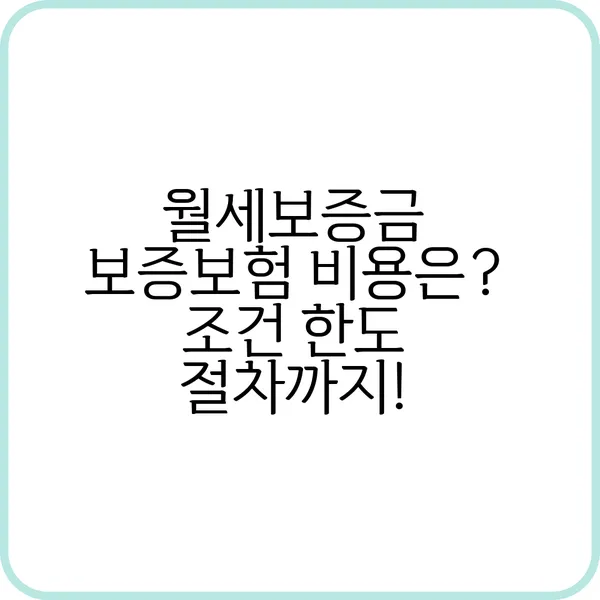 월세보증금 보증보험의 모든 것