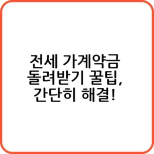 전세 가계약금 돌려받기 방법