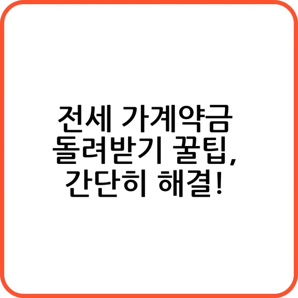 전세 가계약금 돌려받기 방법