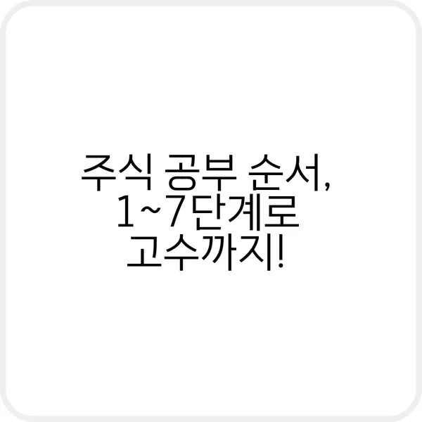 주식 공부 순서 단계별 가이드