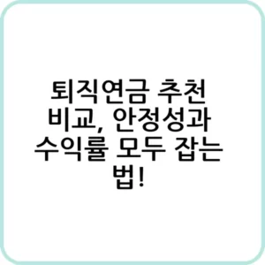 최고의 퇴직연금 추천 상품