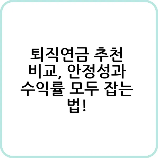 최고의 퇴직연금 추천 상품