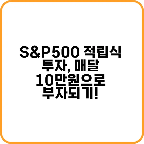 S&P500 적립식 투자의 장점