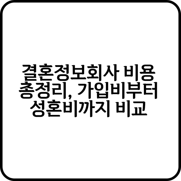 결혼정보회사 비용 요약