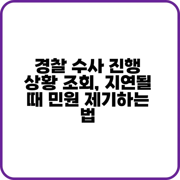 경찰 수사 진행 상황 확인하는 방법