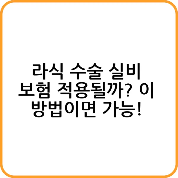 라식 수술 실비 보험 적용 조건