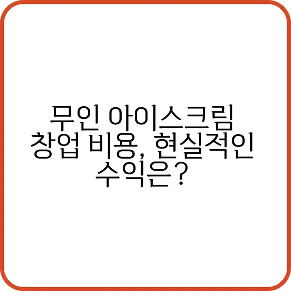 무인 아이스크림 창업 비용 정리