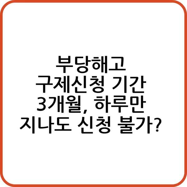 부당해고 구제신청 기간과 절차