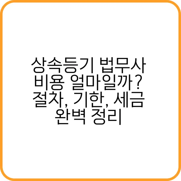 상속등기 법무사 비용 비교