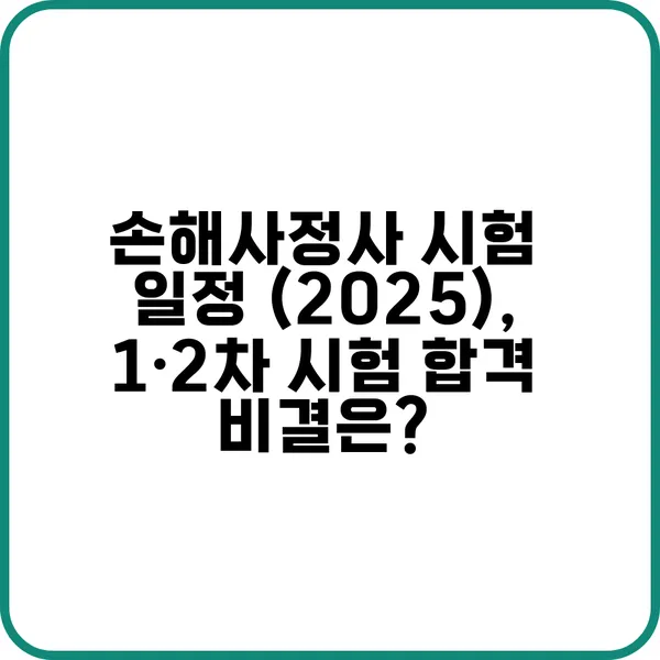 손해사정사 시험 잘 보는 법