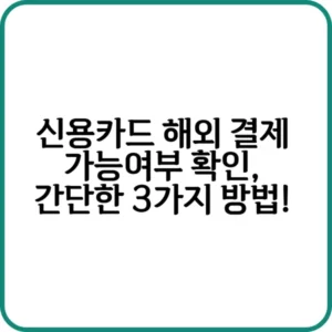 신용카드 해외 결제 가능 여부 확인하는 방법