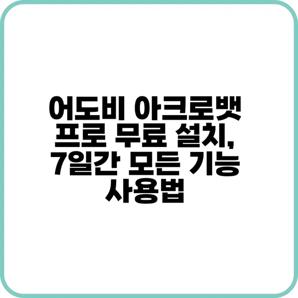 어도비 아크로뱃 프로 무료 설치 방법