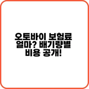 오토바이 보험료 얼마인가요?