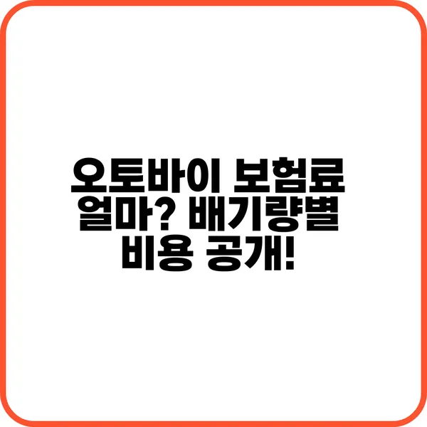 오토바이 보험료 얼마인가요?