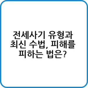 최신 전세사기 유형과 대처법