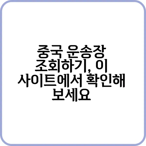 중국 운송장 조회 방법