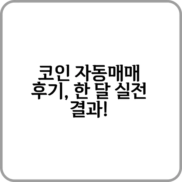 코인 자동매매 수익률 분석