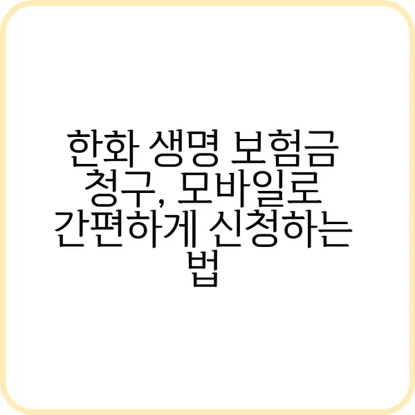 한화 생명 보험금 청구 방법 정리