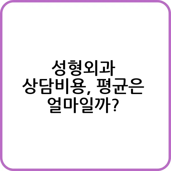 성형외과 상담비용 알아보는 방법