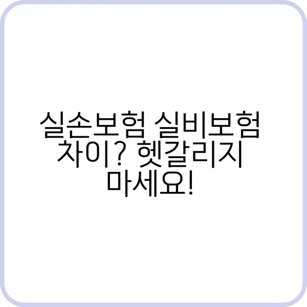 실손보험 실비보험 차이점 비교