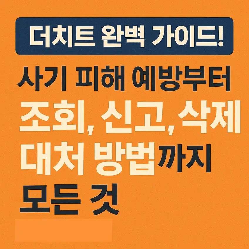 더치트 완벽 가이드 썸네일 - 최신 사기 피해 예방, 조회, 신고, 삭제, 대처 방법 안내