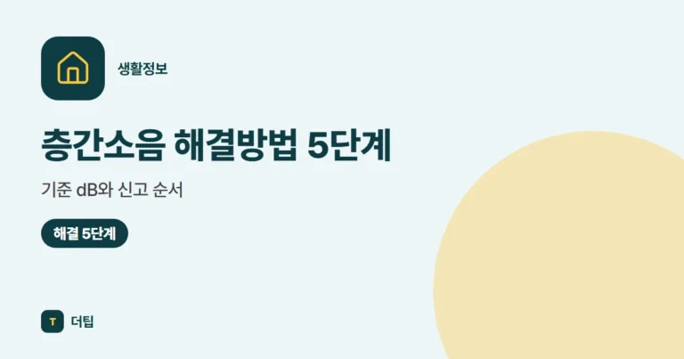 층간소음 해결방법 5단계, 기준 dB와 신고 순서 (2026)