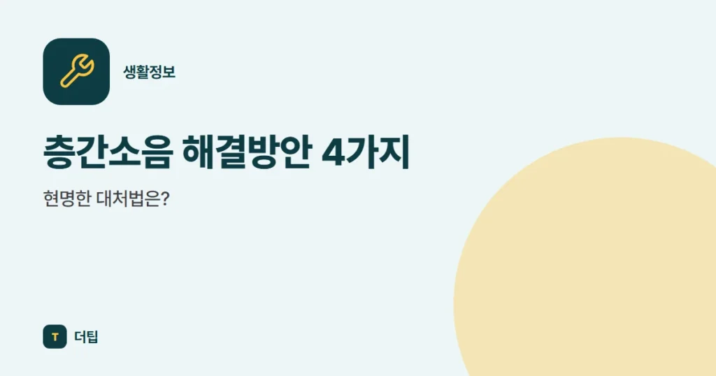 층간소음 해결방안 4가지, 현명한 대처법은?
