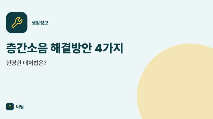 층간소음 해결방안 4가지, 현명한 대처법은?