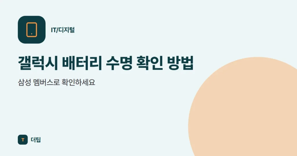 갤럭시 배터리 수명 확인 방법, 삼성 멤버스로 확인하세요