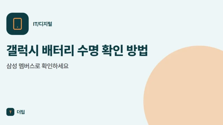 갤럭시 배터리 수명 확인 방법, 삼성 멤버스로 확인하세요