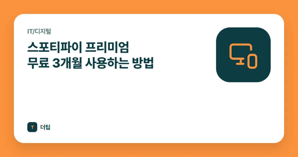 스포티파이 프리미엄 무료 3개월 사용하는 방법