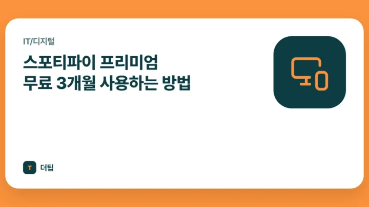 스포티파이 프리미엄 무료 3개월 사용하는 방법