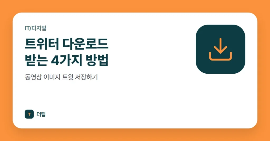 트위터 다운로드 받는 4가지 방법, 동영상 이미지 트윗 저장하기