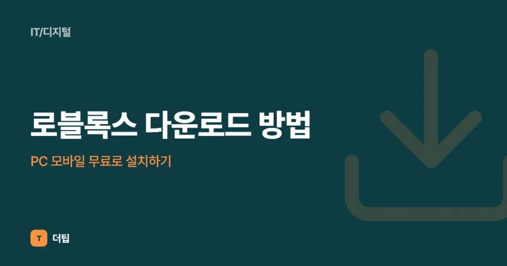 로블록스 다운로드 방법, PC 모바일 무료로 설치하기