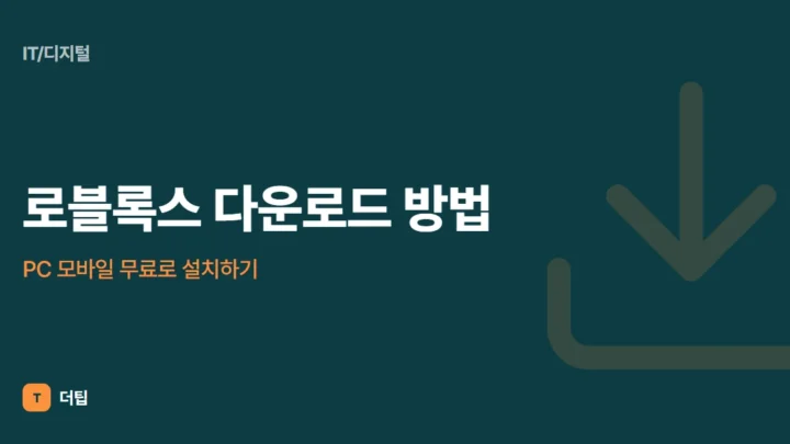 로블록스 다운로드 방법, PC 모바일 무료로 설치하기