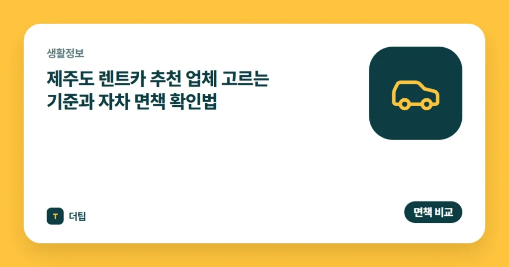 제주도 렌트카 추천 (2026) 업체 고르는 기준과 자차 면책 확인법