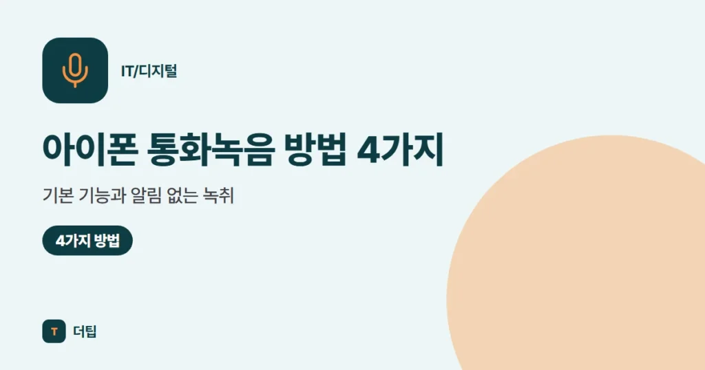 아이폰 통화녹음 방법 4가지, 기본 기능과 알림 없는 녹취 (2026)