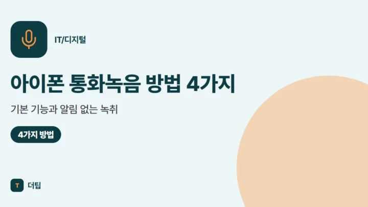 아이폰 통화녹음 방법 4가지, 기본 기능과 알림 없는 녹취 (2026)