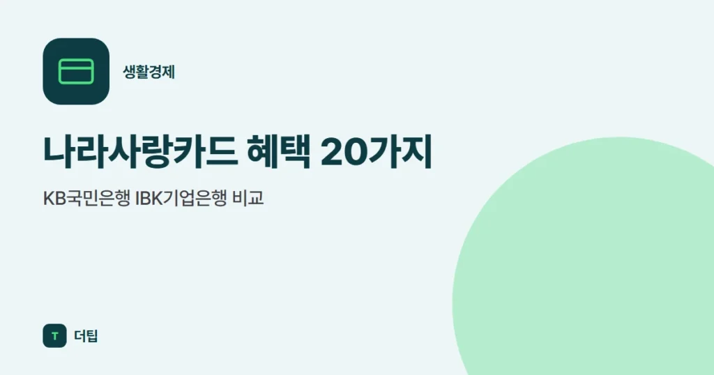 나라사랑카드 혜택 20가지, KB국민은행 IBK기업은행 비교