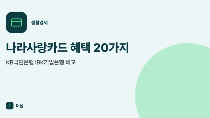 나라사랑카드 혜택 20가지, KB국민은행 IBK기업은행 비교