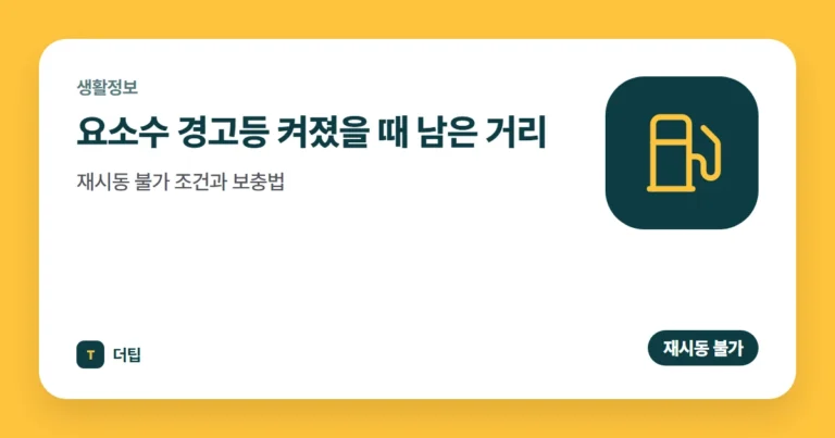 요소수 경고등 켜졌을 때 남은 거리, 재시동 불가 조건과 보충법