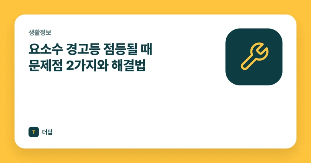요소수 경고등 점등될 때 문제점 2가지와 해결법