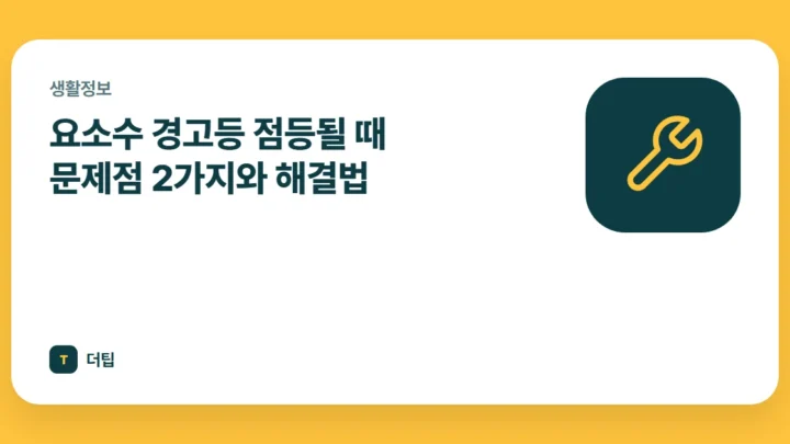 요소수 경고등 점등될 때 문제점 2가지와 해결법